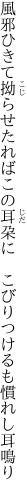 風邪ひきて拗らせたればこの耳朶に 　こびりつけるも慣れし耳鳴り