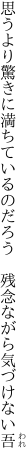 思うより驚きに満ちているのだろう 　残念ながら気づけない吾