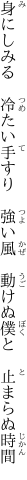 身にしみる 冷たい手すり 強い風  動けぬ僕と 止まらぬ時間