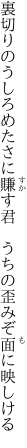 裏切りのうしろめたさに賺す君  うちの歪みぞ面に映しける