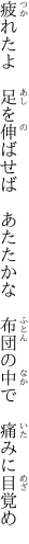 疲れたよ 足を伸ばせば あたたかな  布団の中で 痛みに目覚め