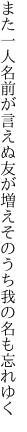 また一人名前が言えぬ友が増え そのうち我の名も忘れゆく