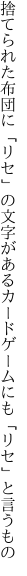 捨てられた布団に「リセ」の文字がある カードゲームにも「リセ」と言うもの