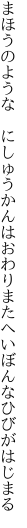 まほうのような にしゅうかんはおわり またへいぼんなひびがはじまる