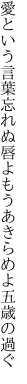 愛という言葉忘れぬ唇よ もうあきらめよ五歳の過ぐ