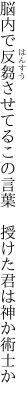 脳内で反芻させてるこの言葉 　授けた君は神か術士か