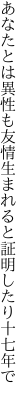 あなたとは異性も友情生まれると 証明したり十七年で