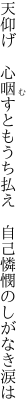 天仰げ　心咽すともうち払え 　自己憐憫のしがなき涙は