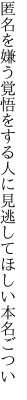 匿名を嫌う覚悟をする人に 見逃してほしい本名ごつい