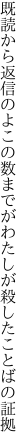 既読から返信のよこの数までが わたしが殺したことばの証拠