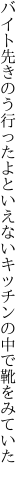 バイト先きのう行ったよといえない キッチンの中で靴をみていた