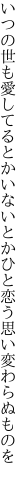いつの世も愛してるとかいないとか ひと恋う思い変わらぬものを