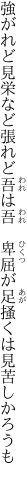 強がれど見栄など張れど吾は吾 　卑屈が足掻くは見苦しかろうも