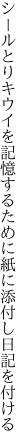 シールとりキウイを記憶するために 紙に添付し日記を付ける