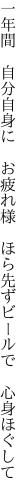 一年間　自分自身に　お疲れ様　 ほら先ずビールで　心身ほぐして