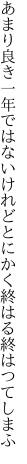 あまり良き一年ではないけれど とにかく終はる終はつてしまふ