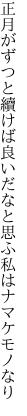 正月がずつと續けば良いだなと 思ふ私はナマケモノなり