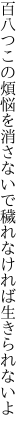 百八つこの煩悩を消さないで 穢れなければ生きられないよ