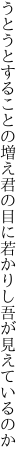 うとうとすることの増え君の目に 若かりし吾が見えているのか