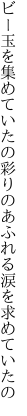 ビー玉を集めていたの彩りの あふれる涙を求めていたの