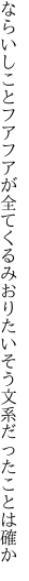 ならいしことフアフアが全てくるみおり たいそう文系だったことは確か