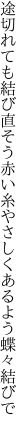 途切れても結び直そう赤い糸 やさしくあるよう蝶々結びで