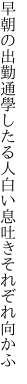 早朝の出勤通學したる人 白い息吐きそれぞれ向かふ