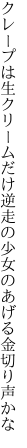 クレープは生クリームだけ逆走の 少女のあげる金切り声かな