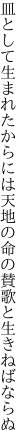 皿として生まれたからには天地の 命の賛歌と生きねばならぬ