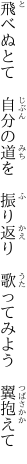 飛べぬとて 自分の道を 振り返り  歌ってみよう 翼抱えて