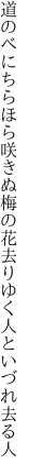 道のべにちらほら咲きぬ梅の花 去りゆく人といづれ去る人