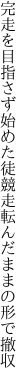 完走を目指さず始めた徒競走 転んだままの形で撤収