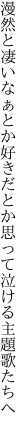 漫然と凄いなぁとか好きだとか 思って泣ける主題歌たちへ