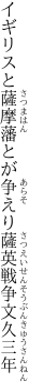 イギリスと薩摩藩とが争えり 薩英戦争文久三年