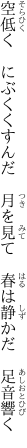 空低く にぶくくすんだ 月を見て  春は静かだ 足音響く