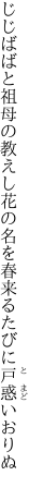 じじばばと祖母の教えし花の名を 春来るたびに戸惑いおりぬ