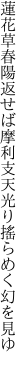 蓮花草春陽返せば 摩利支天光り搖らめく幻を見ゆ