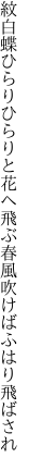 紋白蝶ひらりひらりと花へ飛ぶ 春風吹けばふはり飛ばされ