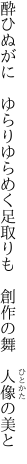 酔ひぬがに　ゆらりゆらめく足取りも 　創作の舞　人像の美と