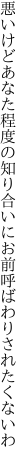 悪いけどあなた程度の知り合いに お前呼ばわりされたくないわ