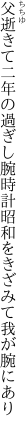 父逝きて二年の過ぎし腕時計 昭和をきざみて我が腕にあり