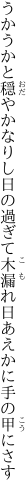 うかうかと穏やかなりし日の過ぎて 木漏れ日あえかに手の甲にさす