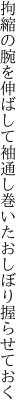 拘縮の腕を伸ばして袖通し 巻いたおしぼり握らせておく