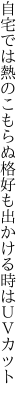 自宅では熱のこもらぬ格好も 出かける時はＵＶカット