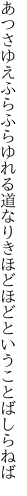 あつさゆえふらふらゆれる道なりき ほどほどということばしらねば