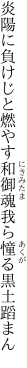 炎陽に負けじと燃やす和御魂 我ら憧る黒土蹈まん