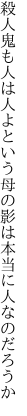 殺人鬼も人は人よという母の 影は本当に人なのだろうか