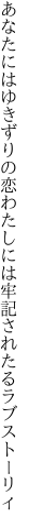 あなたにはゆきずりの恋わたしには 牢記されたるラブストーリィ