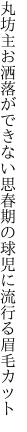 丸坊主お洒落ができない思春期の 球児に流行る眉毛カット