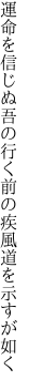 運命を信じぬ吾の行く前の 疾風道を示すが如く